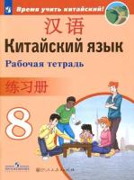 Сизова. Китайский язык. Второй иностранный язык. 8 класс. Рабочая тетрадь - 582 руб. в alfabook