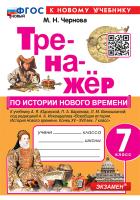 Чернова. Тренажёр по истории нового времени 7 класс. Юдовская. ФГОС НОВЫЙ (к новому учебнику) - 146 руб. в alfabook