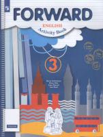 Вербицкая. Английский язык 3 класс. Forward. Рабочая тетрадь - 516 руб. в alfabook