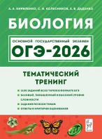 Биология. ОГЭ-2026. 9 класс. Тематический тренинг. / Кириленко, Колесников, Даденко.   - 317 руб. в alfabook