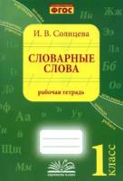 Солнцева. Словарные слова. 1 класс. Рабочая тетрадь. - 187 руб. в alfabook