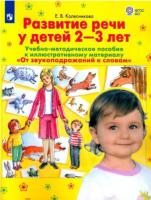 Колесникова. От звукоподражаний к словам. Развитие речи у детей 2-3 лет. Учебно-методическое пособие - 201 руб. в alfabook