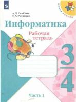 Семёнов. Информатика 3-4 класс. Рабочая тетрадь в трех ч. Часть 1 - 324 руб. в alfabook