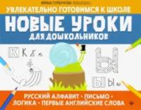 Горбунова. Новые уроки для дошкольников. Русский алфавит, письмо, логика, первые английские слова - 302 руб. в alfabook