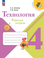 Лутцева. Технология 4 класс. Рабочая тетрадь /к Пр.2 ФПУ 22-27 - 358 руб. в alfabook