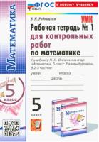 Рудницкая. УМК. Рабочая тетрадь для контрольных работ по математике 5 класс. Часть 1. Виленкин (к новому учебнику) - 158 руб. в alfabook