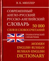 Современный англо-русский, русско-английский словарь. 50 000 слов. Мюллер (офсет) - 192 руб. в alfabook