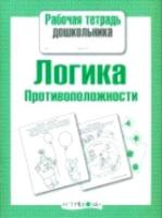 Рабочая тетрадь дошкольника. Логика. Противоположности. - 79 руб. в alfabook