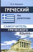 Бородкин. Греческий без репетитора. Самоучитель греческого языка. - 183 руб. в alfabook