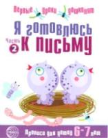 Чистякова. Я готовлюсь к письму. Тетрадь для детей 6-7 лет. - 68 руб. в alfabook