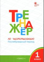 ТР Тренажёр по чистописанию 1 класс. Послебукварный период. (ФГОС) /Жиренко. - 222 руб. в alfabook
