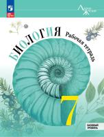 Пасечник. Биология. Рабочая тетрадь. 7 класс. Базовый уровень / к ФП 22/27 - 369 руб. в alfabook