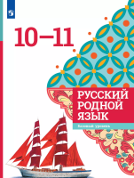 Русский родной язык. 10-11 классы. Базовый уровень. Практикум по учебно-исследовательской и проектной деятельности. Учебное пособие - 239 руб. в alfabook
