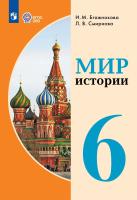 Бгажнокова. Мир истории.  6 класс. Учебник (для обучающихся с интеллектуальными нарушениями). - 1 783 руб. в alfabook