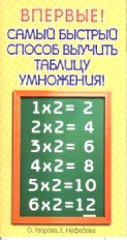 Узорова. Самый быстрый способ выучить таблицу умножения. - 98 руб. в alfabook