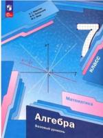 Мерзляк. Алгебра. 7 класс. Базовый уровень. Учебное пособие. - 886 руб. в alfabook