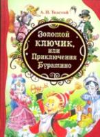 Толстой. Золотой ключик, или Приключения Буратино. - 331 руб. в alfabook