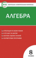 КИМ Математика. Алгебра 8  ФГОС /Черноруцкий. - 111 руб. в alfabook