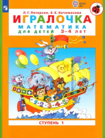 Петерсон. Игралочка. Математика для детей 3-4 лет. Ступень 1 (ФГОС ДО) - 231 руб. в alfabook