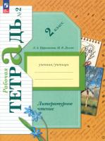 Ефросинина. Литературное чтение. Рабочая тетрадь. 2 класс. В 2 ч. Часть 2 / к УП соотв. ФГОС 2021 - 334 руб. в alfabook