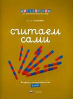 Монтессори. Считаем сами. Рабочая тетрадь по математике. 5-6 лет.Хилтунен.