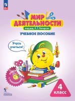 Петерсон. Мир деятельности 4кл. Учебное пособие + разрезной материал к Пр.2 ФПУ 22-27 - 1 305 руб. в alfabook