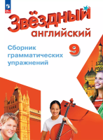 Иняшкин. Английский язык. Сборник грамматических упражнений. 9 класс Углублённый уровень /Starlight/ к ФП 22/27 - 339 руб. в alfabook