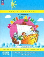 Петерсон. Математика 2 класс. Учебник-тетрадь в трех ч. Часть 1 - 487 руб. в alfabook
