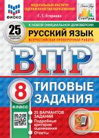 Егораева. ВПР. ФИОКО. СТАТГРАД. Русский язык 8 класс. 25 вариантов. ТЗ. ФГОС НОВЫЙ - 461 руб. в alfabook