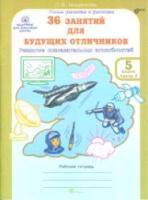 Мищенкова. 36 занятий для будущих отличников. 5 класс. Рабочая тетрадь в двух ч. Часть 2 - 141 руб. в alfabook