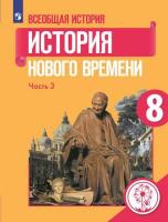 Юдовская. Всеобщая история. История Нового времени. 8 класс. Для слабовидящих обучающихся (Комплект 3 части) - 9 399 руб. в alfabook