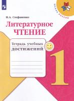 Стефаненко. Литературное чтение. Тетрадь учебных достижений. 1 класс / к ФП 22/27 - 323 руб. в alfabook