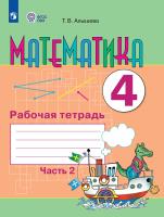 Алышева. Математика. 4 кл. Р/т. в 2-х ч. Ч.2  /обуч. с интеллект. нарушен/ (ФГОС ОВЗ) - 459 руб. в alfabook