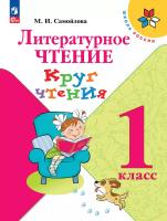 Самойлова. Литературное чтение. Круг чтения. 1 класс / к ФП 22/27 - 354 руб. в alfabook