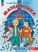 Петерсон. Математика. 6 класс. Учебник в трех ч. Часть 1. Углубленный уровень. - 723 руб. в alfabook