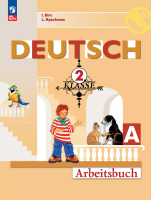 Бим. Немецкий язык. Рабочая тетрадь. 2 класс. В 2 ч. Часть А / к ФП 22/27 - 342 руб. в alfabook
