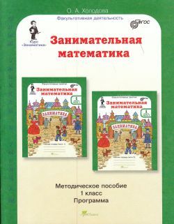 Холодова. Занимательная математика. 1 класс. Методика - 469 руб. в alfabook