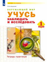 Никулкина. Окружающий мир. Учусь наблюдать и исследовать. 1 кл. Тетрадь-практикум - 188 руб. в alfabook