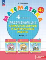 Петерсон. Математика 4 класс. . Развивающие самостоятельные и контрольные работы в 3ч.Ч.3 к Пр.2 ФПУ 22-27 - 420 руб. в alfabook