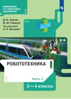 Павлов. Робототехника 2-4 кл. Учебник. В 4 ч. Часть 4. /ФГОС 2021 - 708 руб. в alfabook
