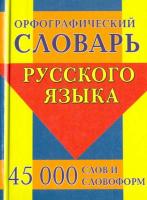 Орфографический словарь русского языка. 45 000 слов и словоформ. Ермакова. - 183 руб. в alfabook