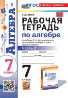 Ерина. УМК. Рабочая тетрадь по алгебре 7 класс. Ч.2. Макарычев. ФГОС НОВЫЙ (к новому учебнику) - 175 руб. в alfabook