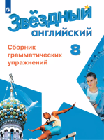 Иняшкин. Английский язык. Сборник грамматических упражнений. 8 класс - 312 руб. в alfabook
