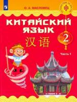 Масловец. Китайский язык 2 класс. Учебник в двух ч. Часть 1 - 1 078 руб. в alfabook