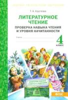 Круглова. Литературное чтение. Проверка навыка чтения и уровня начитанности. 4 класс - 137 руб. в alfabook