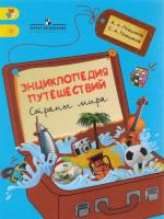 Плешаков. Энциклопедия путешествий. Страны мира. 1-4 класс - 624 руб. в alfabook