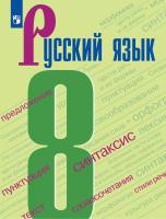 Бархударов. Русский язык. 8 класс. Учебник. - 1 096 руб. в alfabook