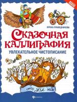 Праведникова. Сказочная каллиграфия. Увлекательное чистописание - 230 руб. в alfabook