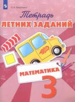 Федоскина. Математика 3 класс. Тетрадь летних заданий - 192 руб. в alfabook