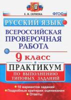 Егораева. ВПР. ФИОКО. СТАТГРАД. Русский язык 6 25 вариантов. ТЗ. ФГОС НОВЫЙ - 402 руб. в alfabook